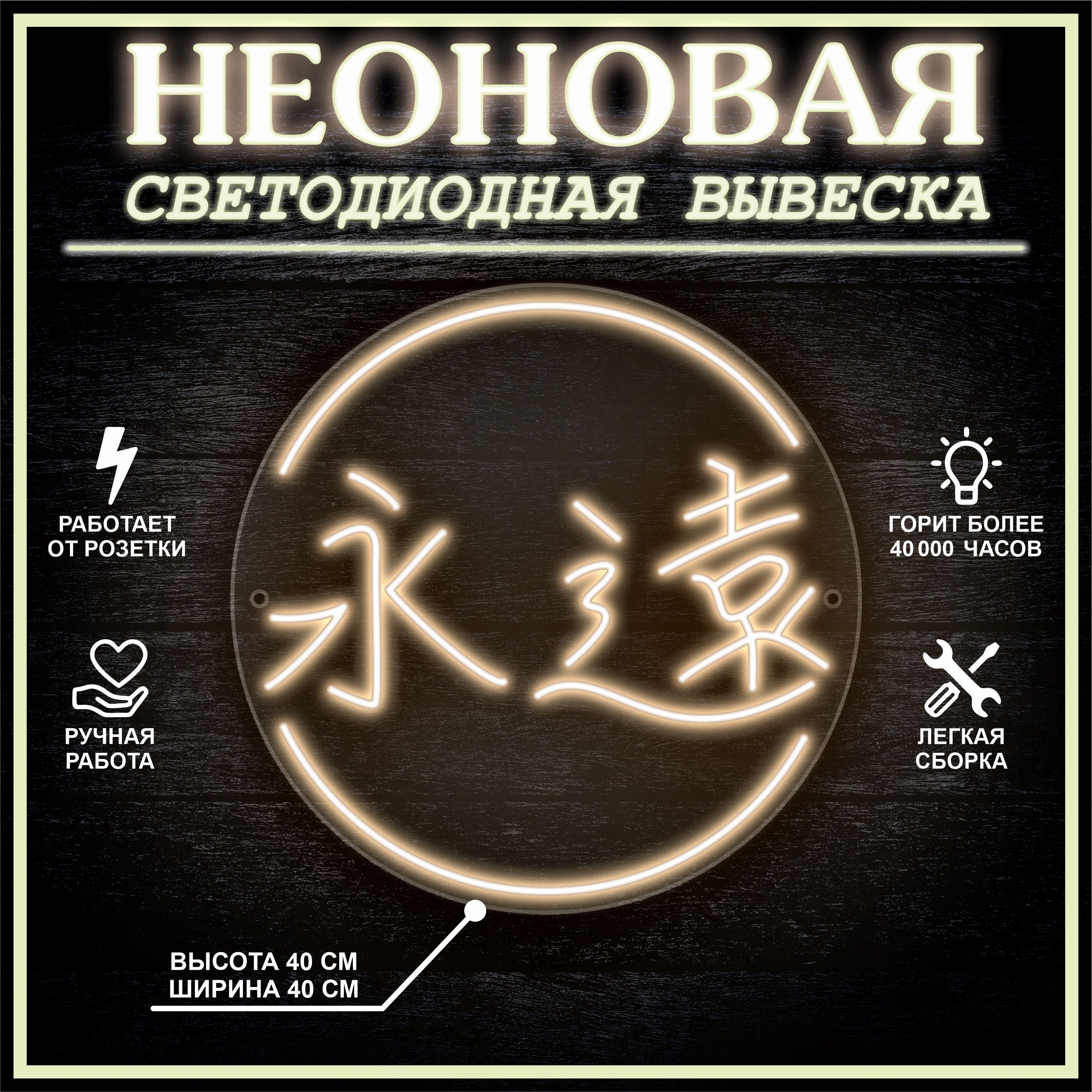 

Неоновая светодиодная вывеска ВЕЧНОСТЬ 40х40 см / теплый белый, 24335