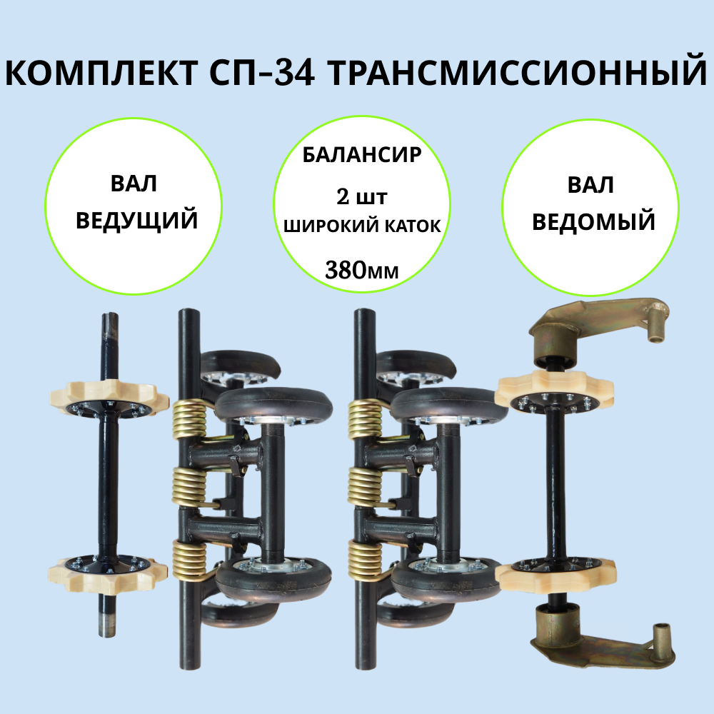 

Набор трансмиссионный на мотобуксировщик СП-34 артикул 1002023, сп-34