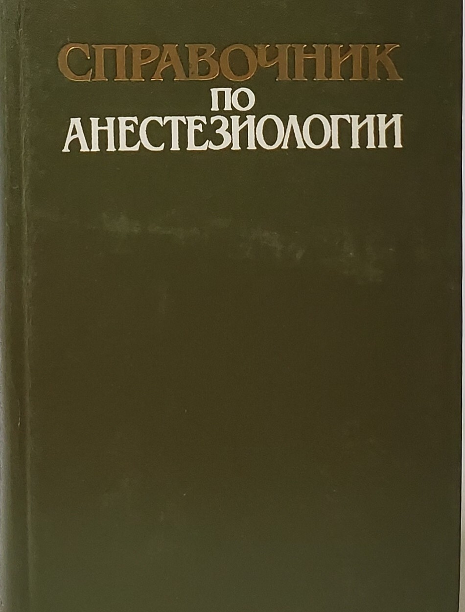 

Справочник по анестезиологии