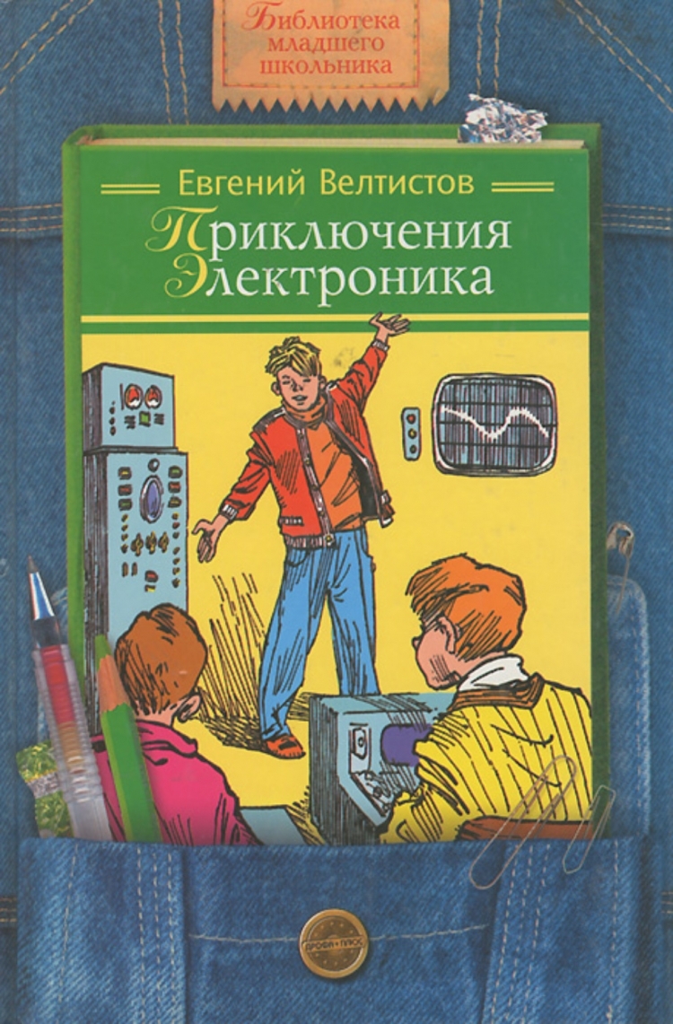 

Книга Приключения Электроника