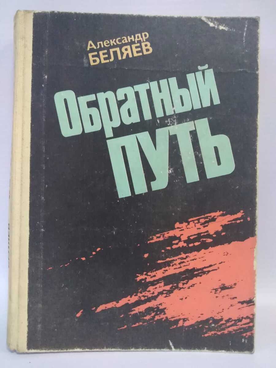 

Обратный путь