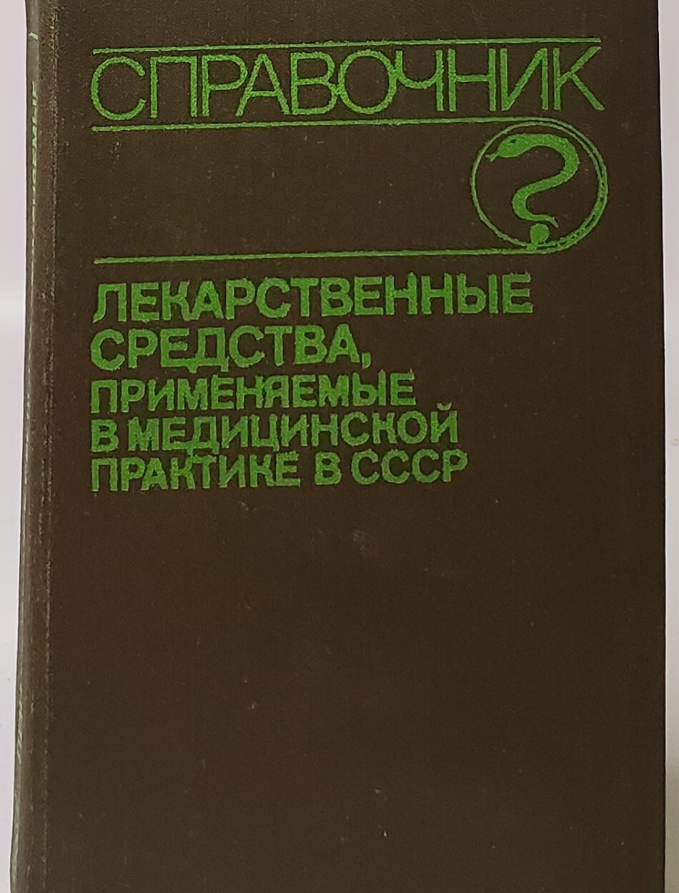 фото Книга лекарственные средства, применяемые в медицинской практике в ссср медицина