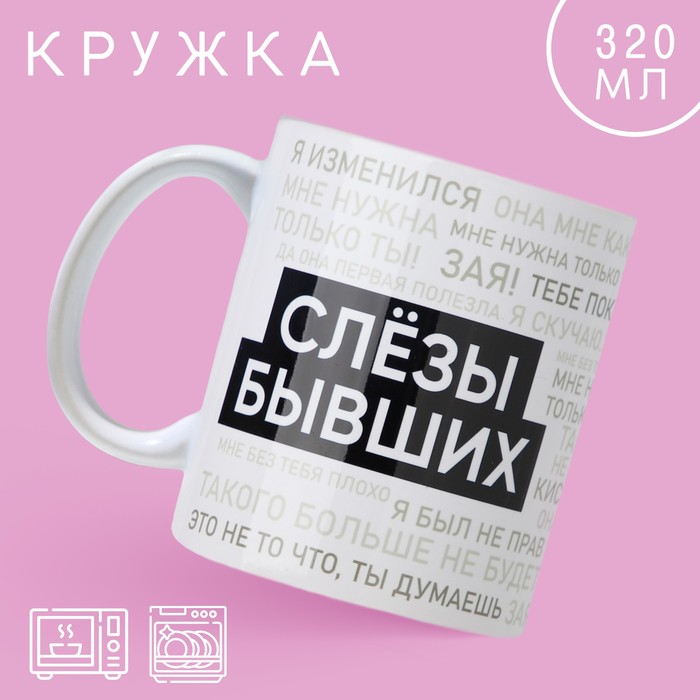 

Кружка керамическая Дорого внимание Слезы бывших 320 мл, Кружки-сублимация «Приколы»