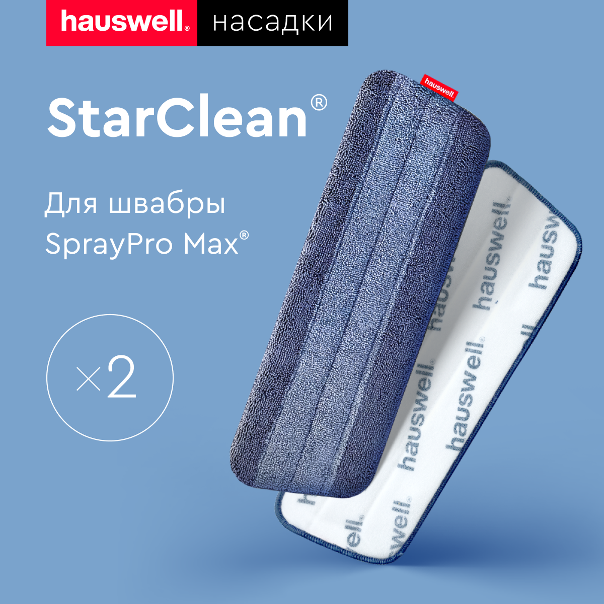 Насадки StarClean для швабры SprayPro MAX