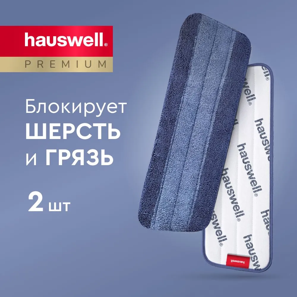 Насадка для швабры с распылителем от Hauswell SprayPro MAX, 2 шт