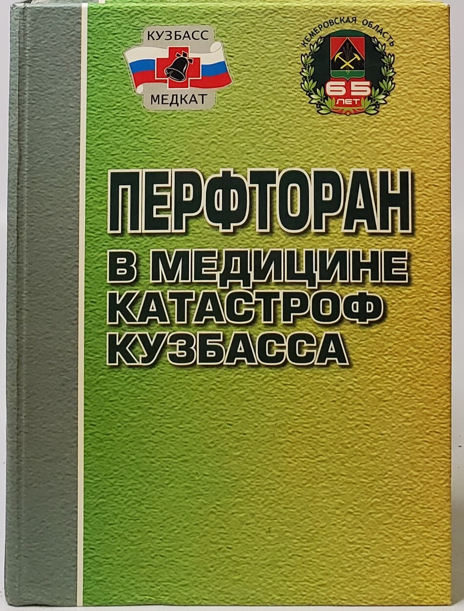 

Перфторан в медицине катастроф Кузбасса