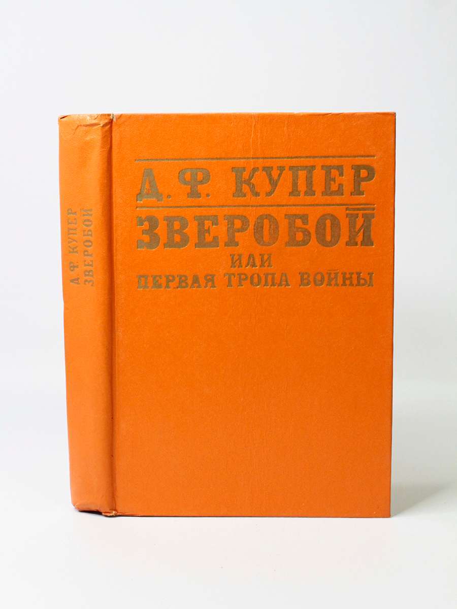

Зверобой, или Первая тропа войны.