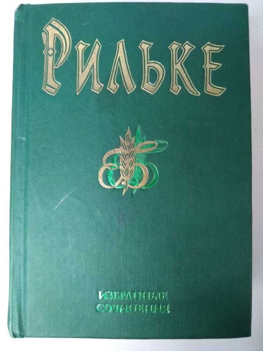 

Книга Р. М. Рильке. Избранные сочинения