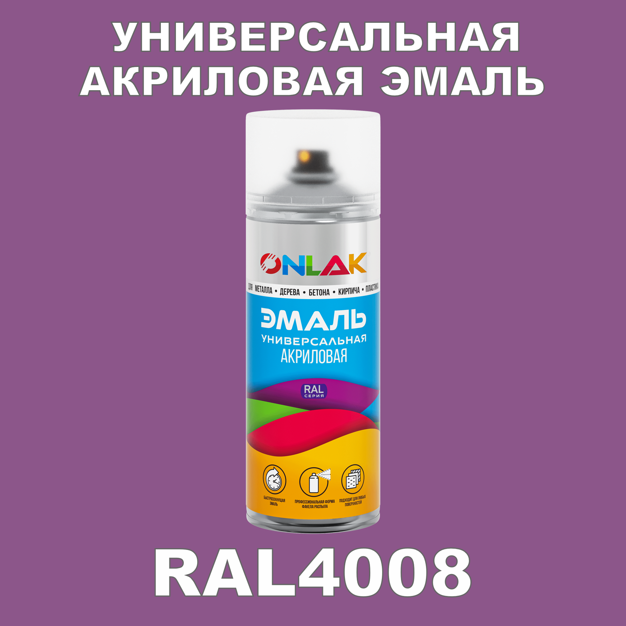 Эмаль акриловая ONLAK RAL 4008 высокоглянцевая