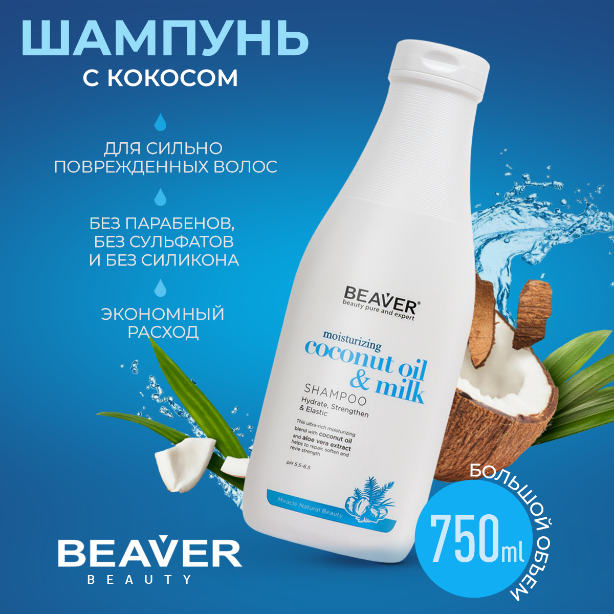 Шампунь Beaver для ослабленных и ломких волос с маслом кокоса 730 мл