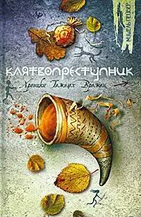 

Книга Клятвопреступник