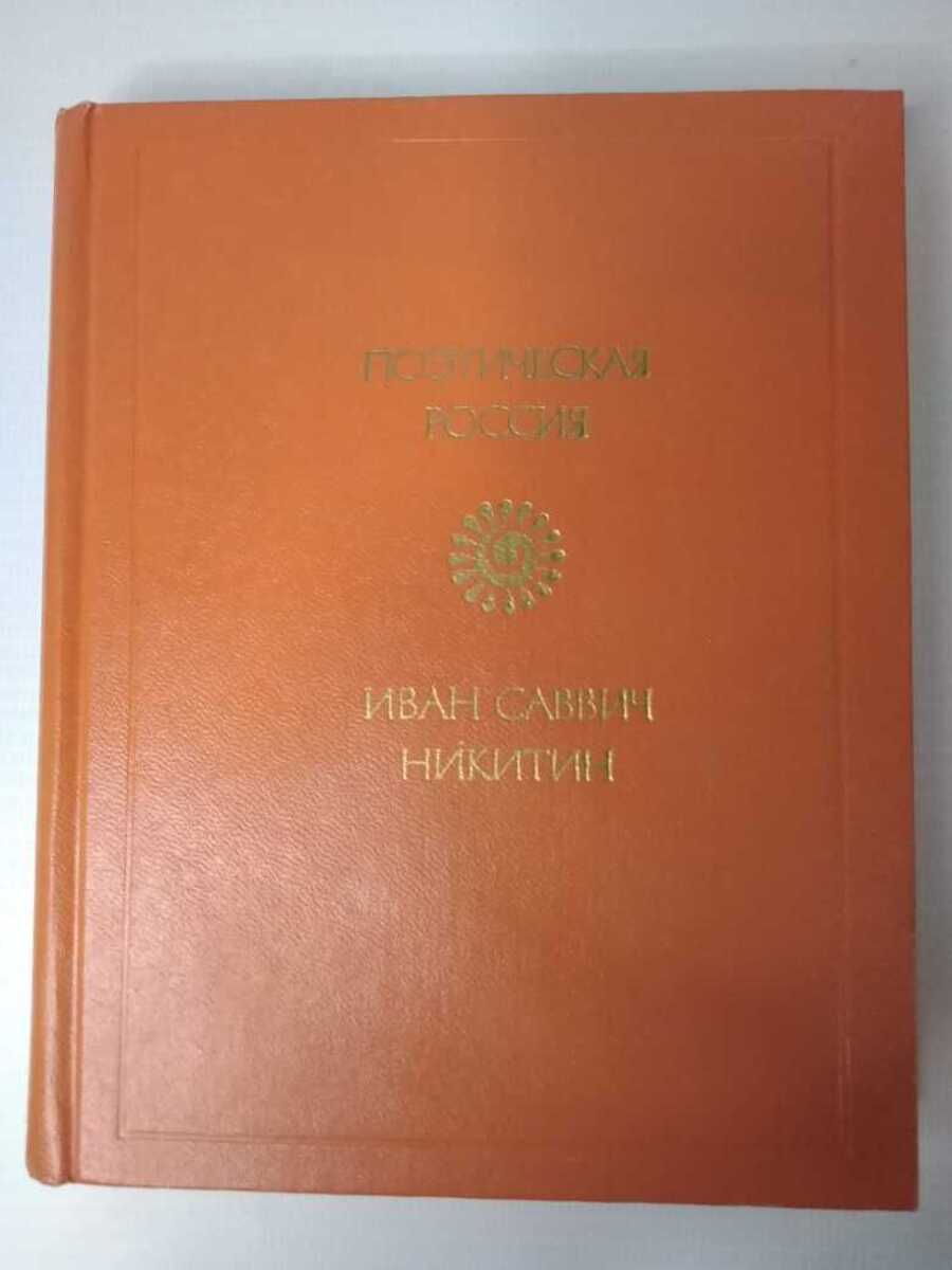 

Иван Саввич Никитин. Стихотворения