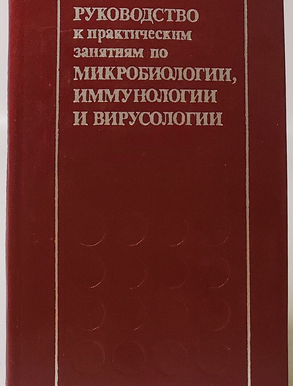 

Книга Руководство к практическим занятиям по микробиологии