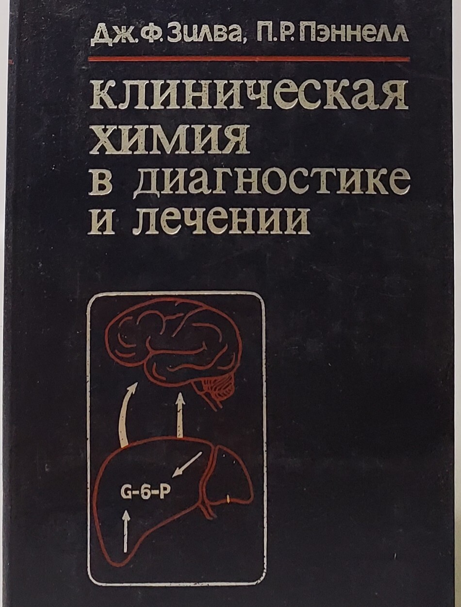 

Клиническая химия в диагностике и лечении
