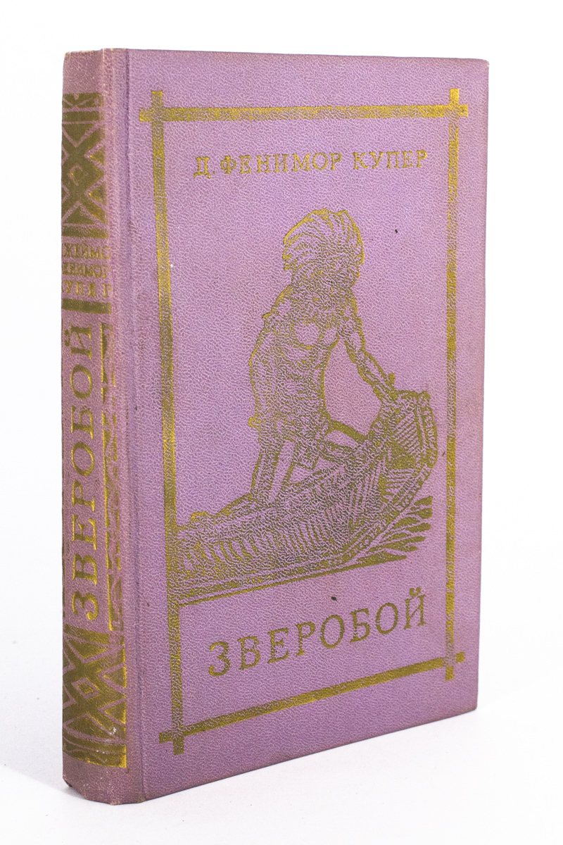 

Книга Зверобой, или Первая тропа войны