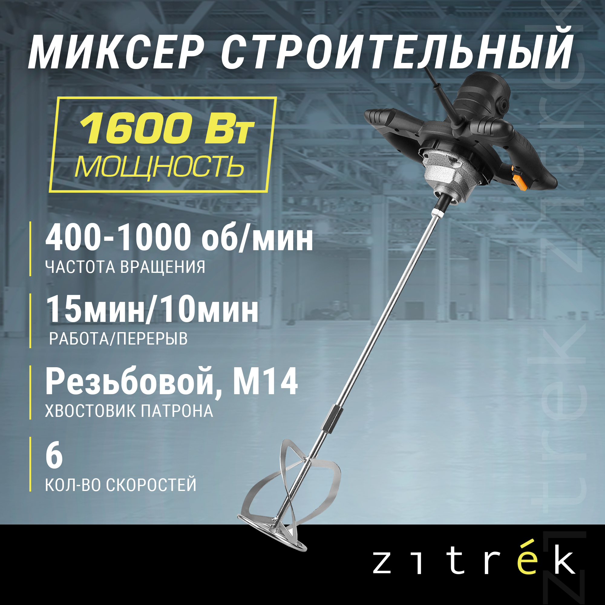 Сетевая дрель-миксер Zitrek DKM1600W 022-0300