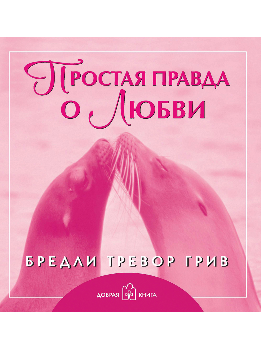

Книга Простая правда о любви