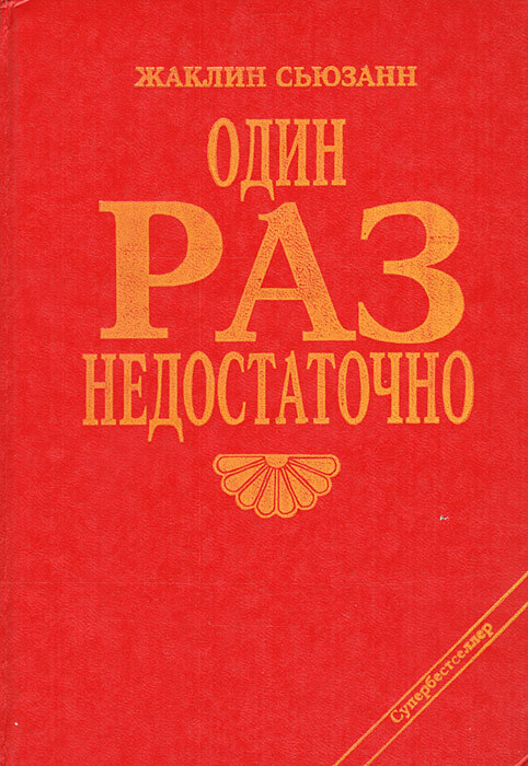 

Один раз недостаточно