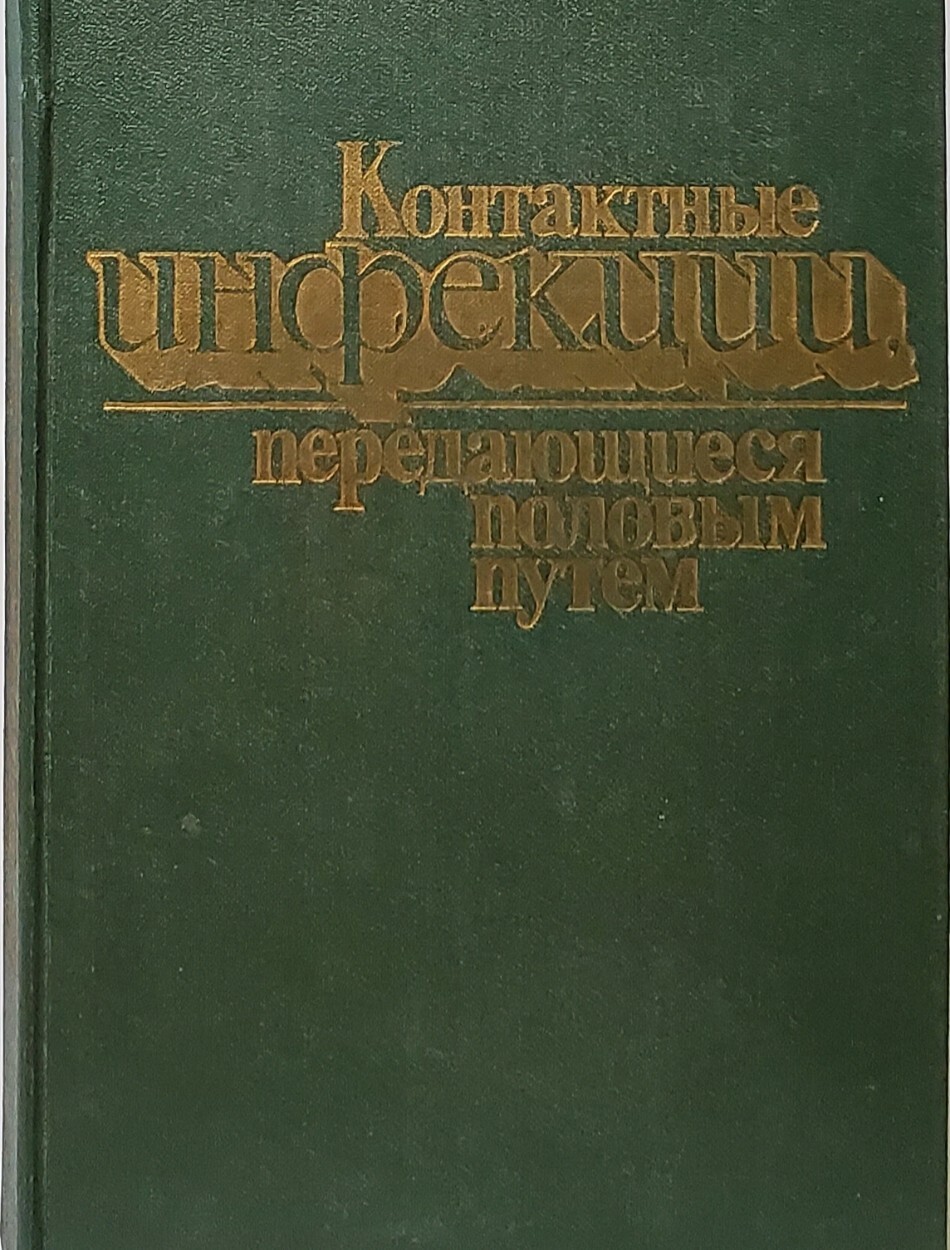 

Контактные инфекции передающиеся половым путем