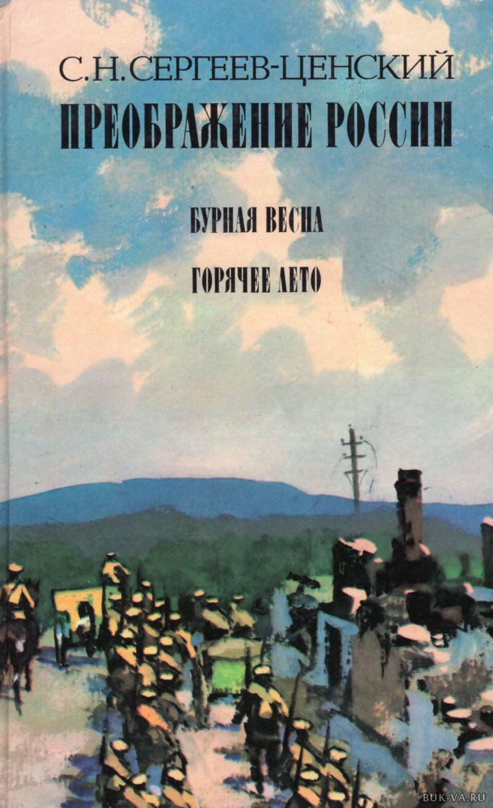 

Преображение России. Утренний взрыв. Зауряд - Полк. Лютая зима