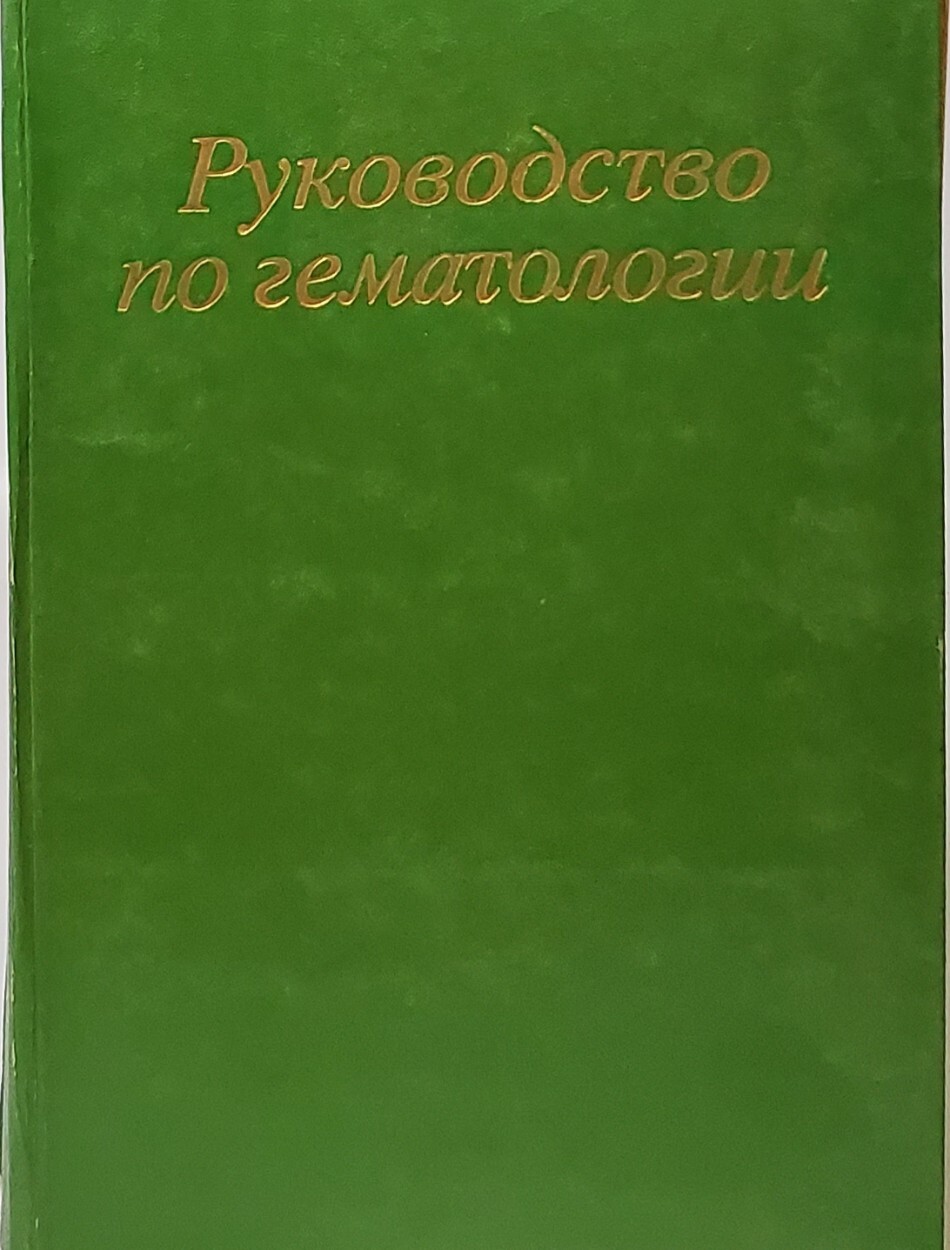 

Книга Руководство по гематологии