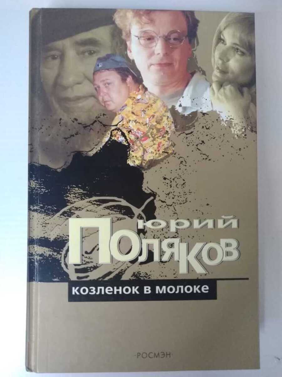 

Книга Козленок в молоке