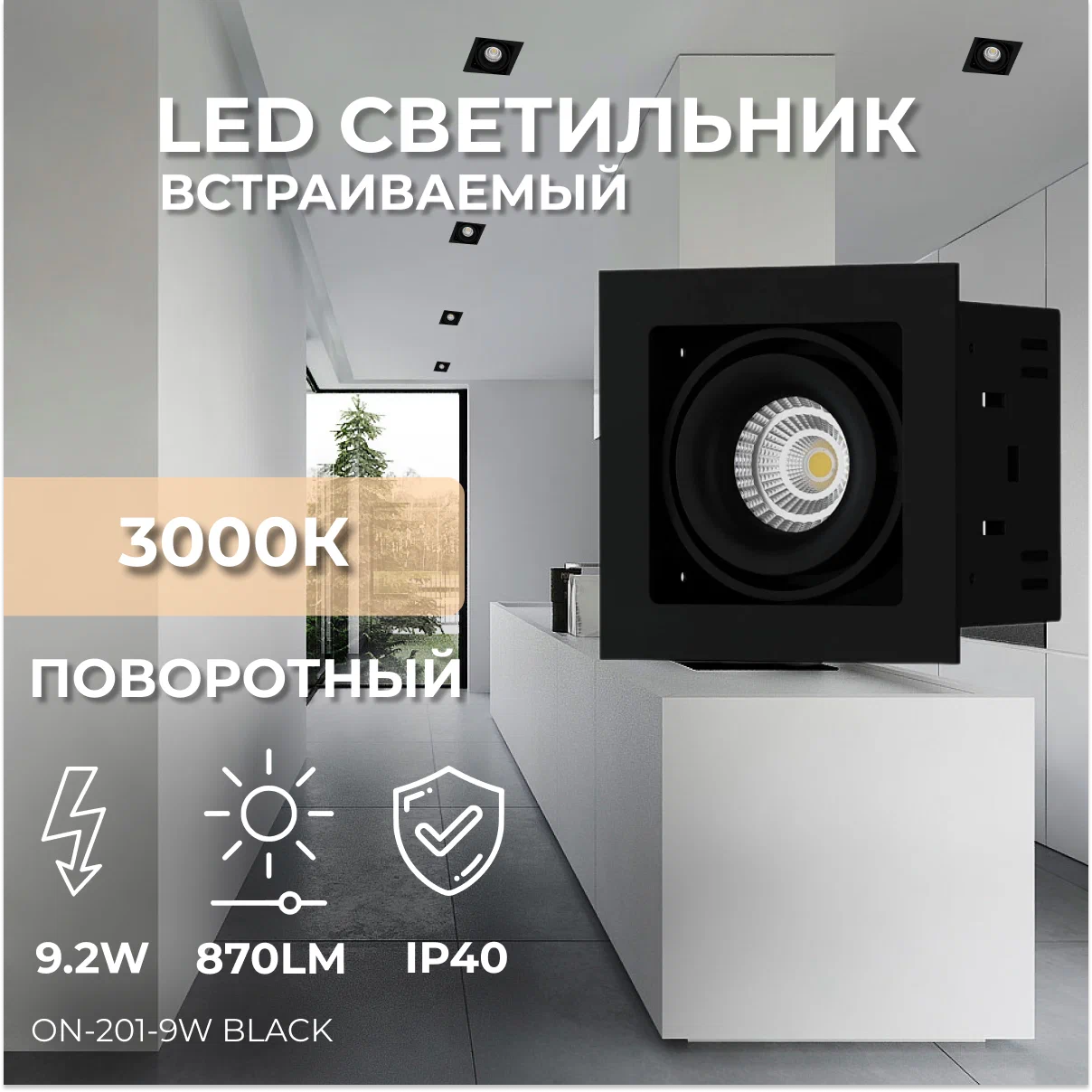 Встраиваемый поворотный светодиодный светильник Ledron ON-201-9W Black 6370₽