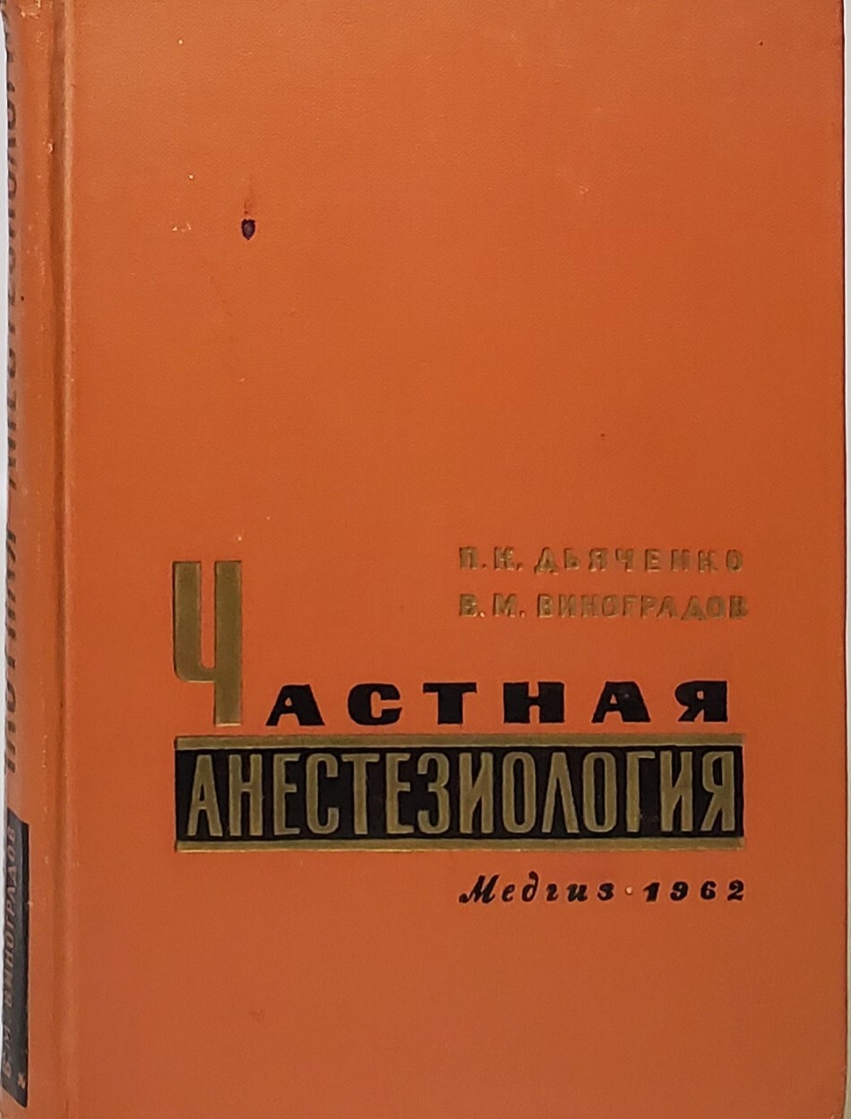 

Частная анестезиология