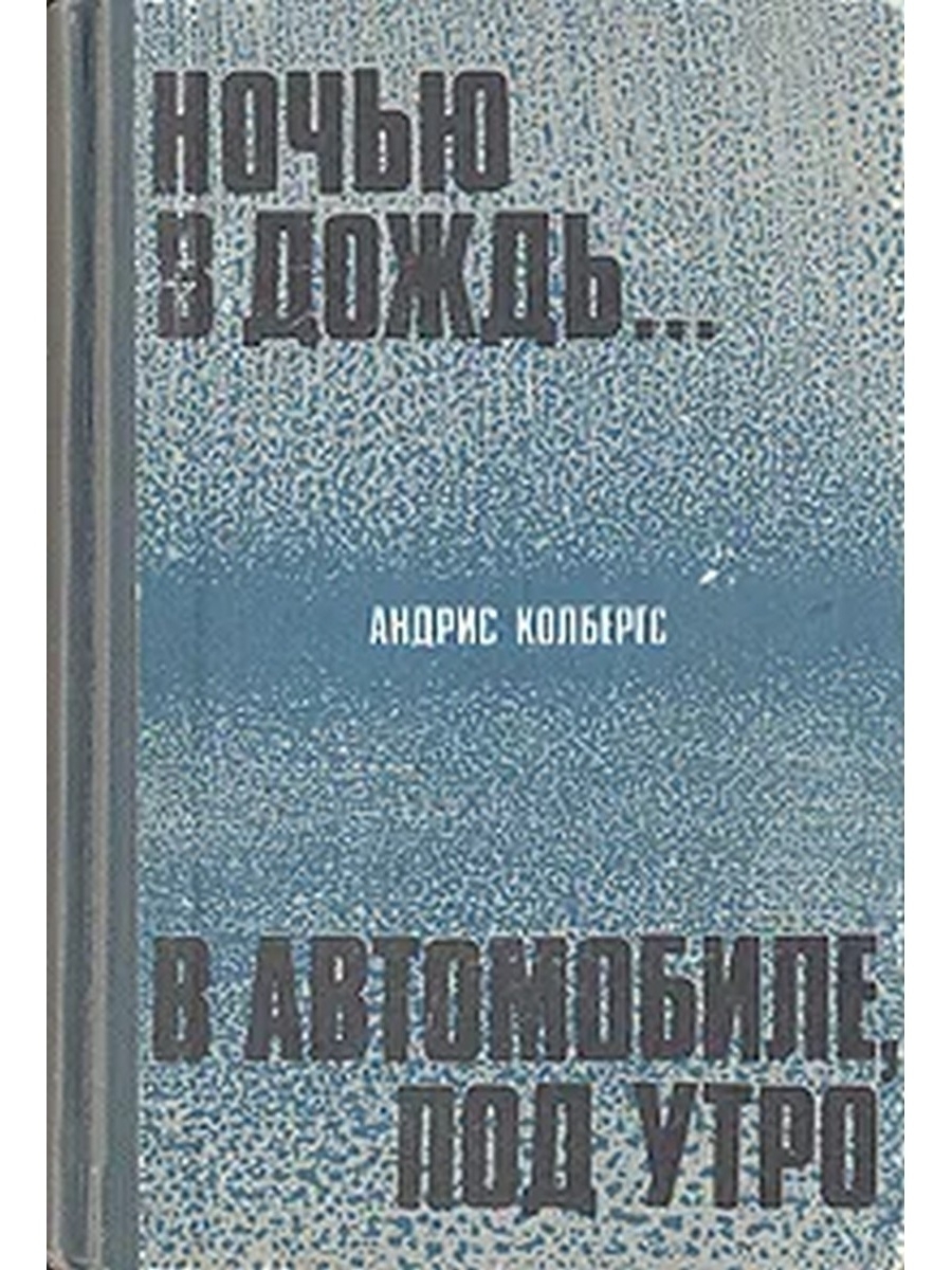 

Ночью в дождь... В автомобиле, под утро