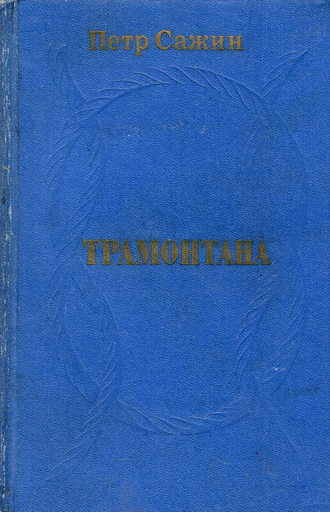 

Трамонтана. Повести