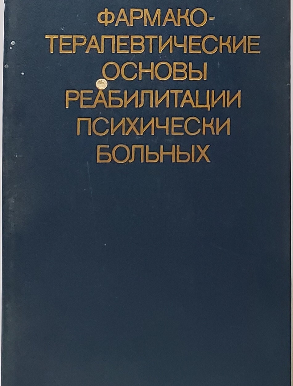 фото Книга фармакотерапевтические основы реабилитации психически больных медицина