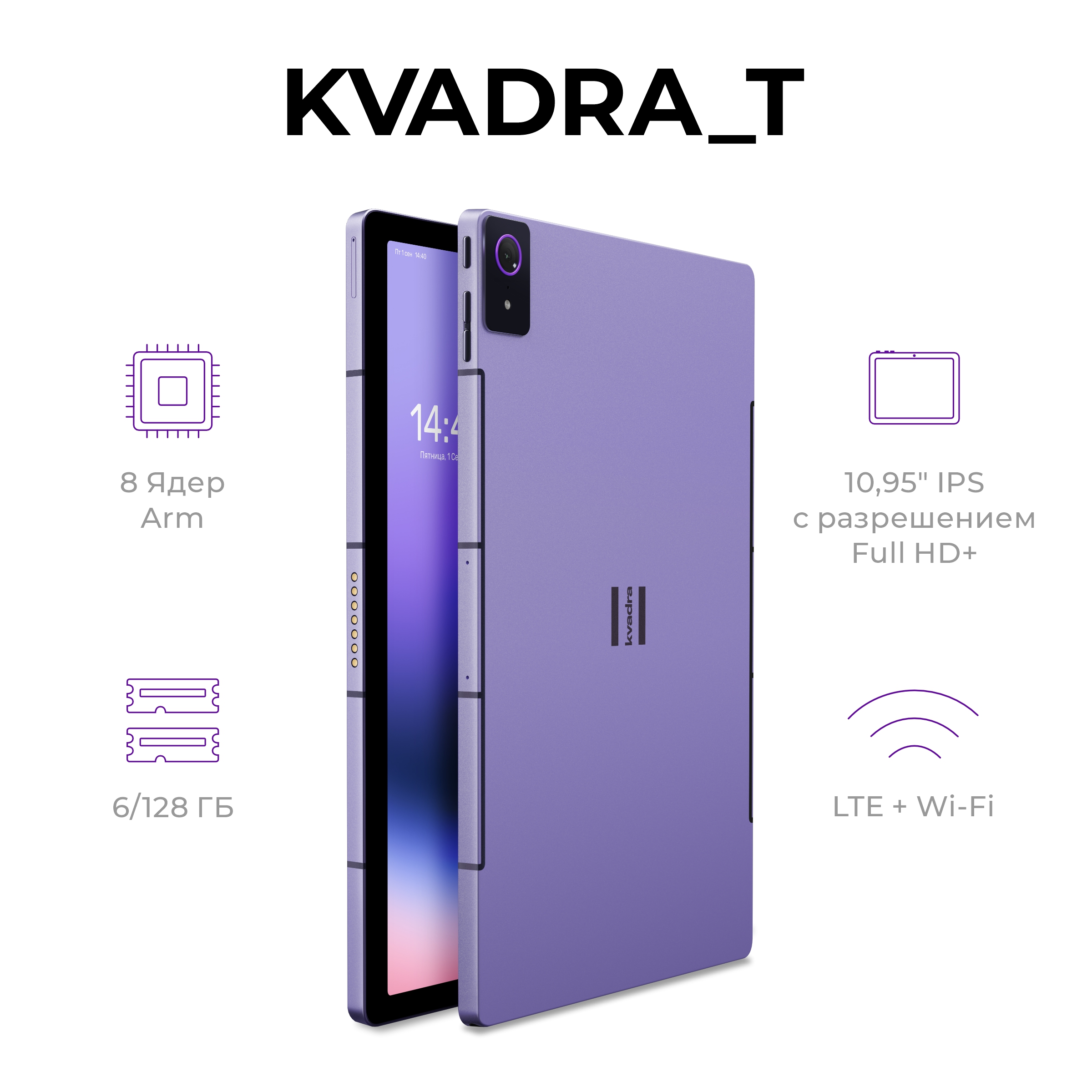 

Планшет KVADRA_T TS11.03-2011-31 10,95" 6/128GB фиолетовый, TS11.03-2011-21