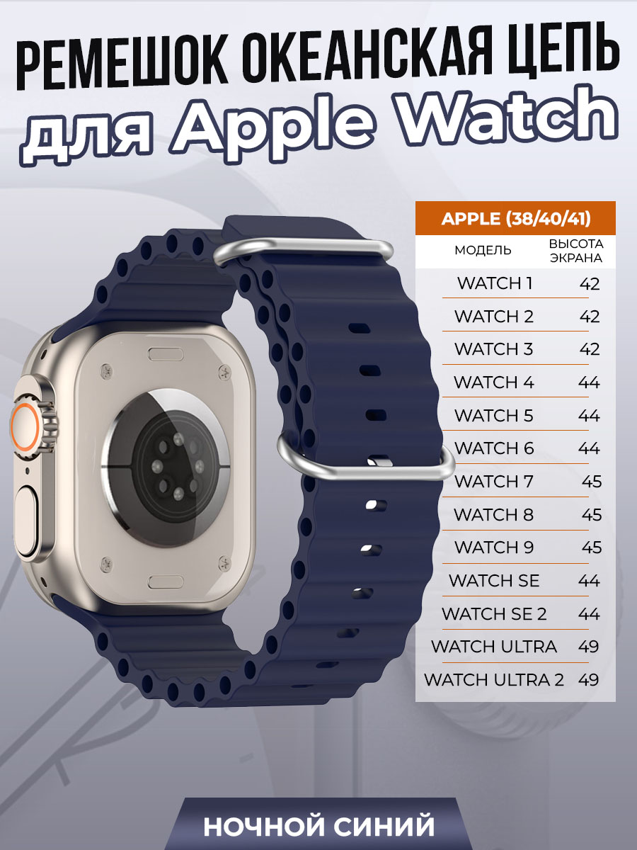 

Ремешок океанская цепь для Apple Watch 1-9/SE (38/40/41 мм), ночной синий, Watch 1-9 / SE (38/40/41 мм)