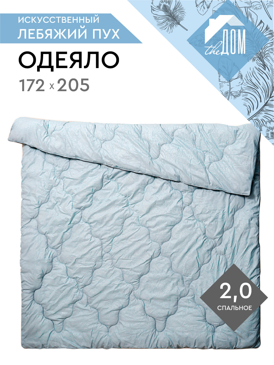 Одеяло тёплое The Дом 2,0 спальное 172*205 см для сна Искусственный лебяжий пух