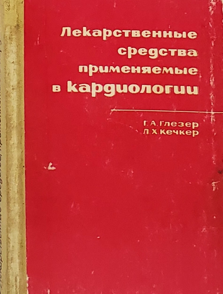 

Книга Лекарственные средства, применяемые в кардиологии