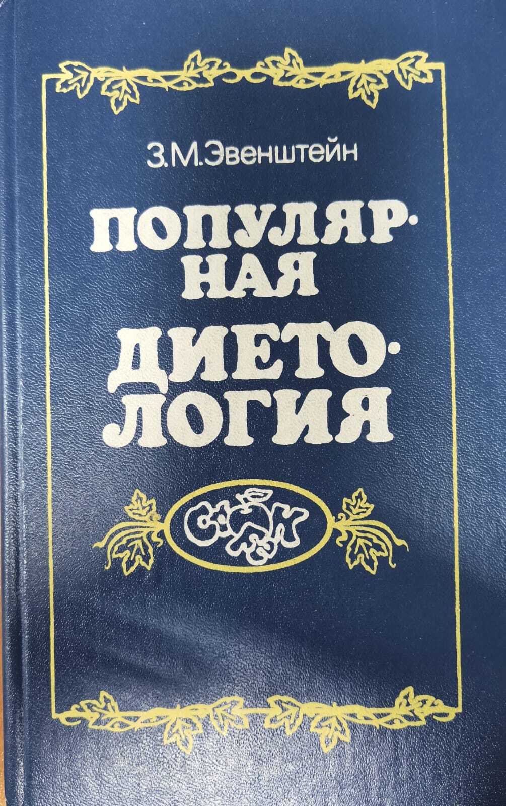 

Книга Популярная диетология