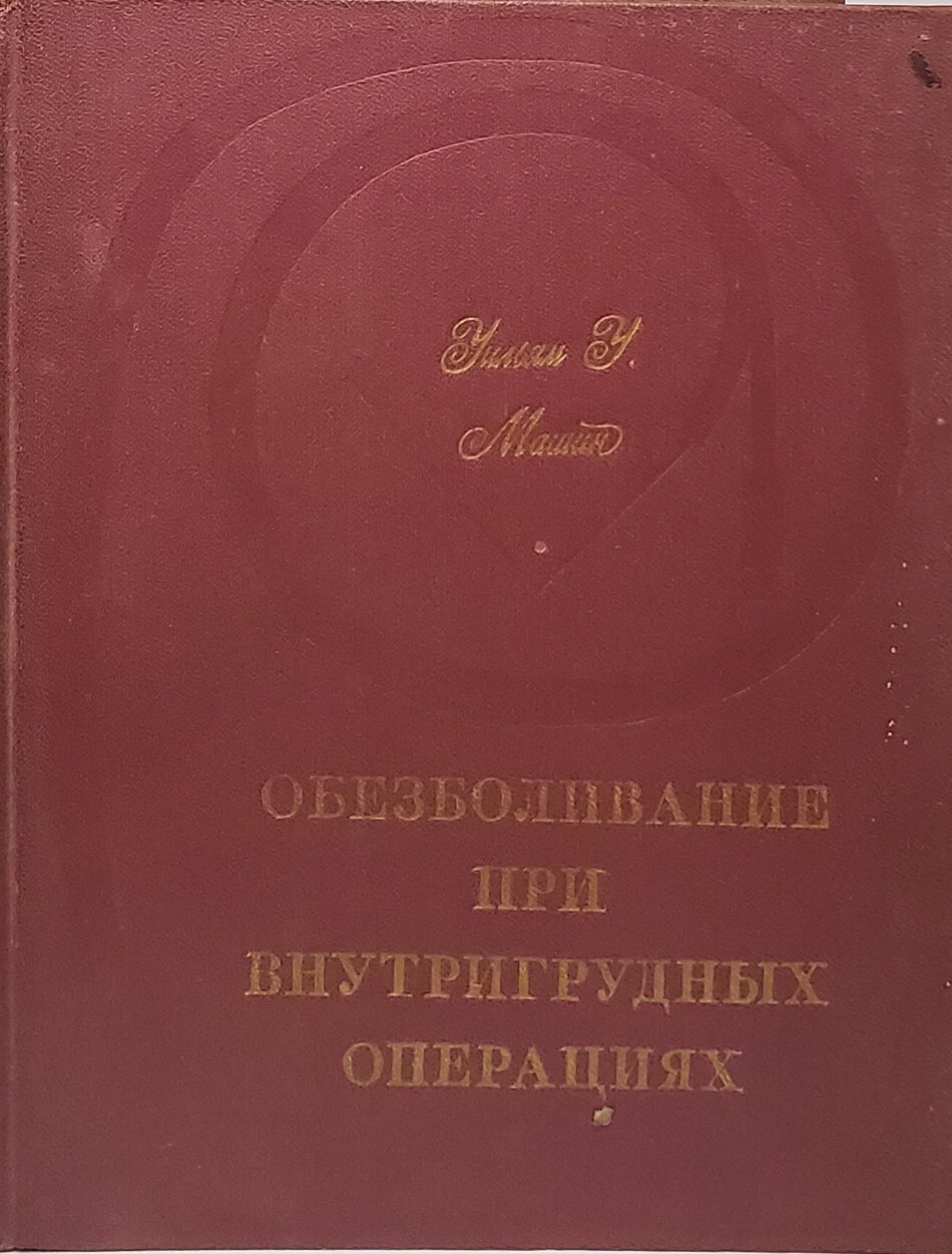 

Обезболивание при внутригрудных операциях