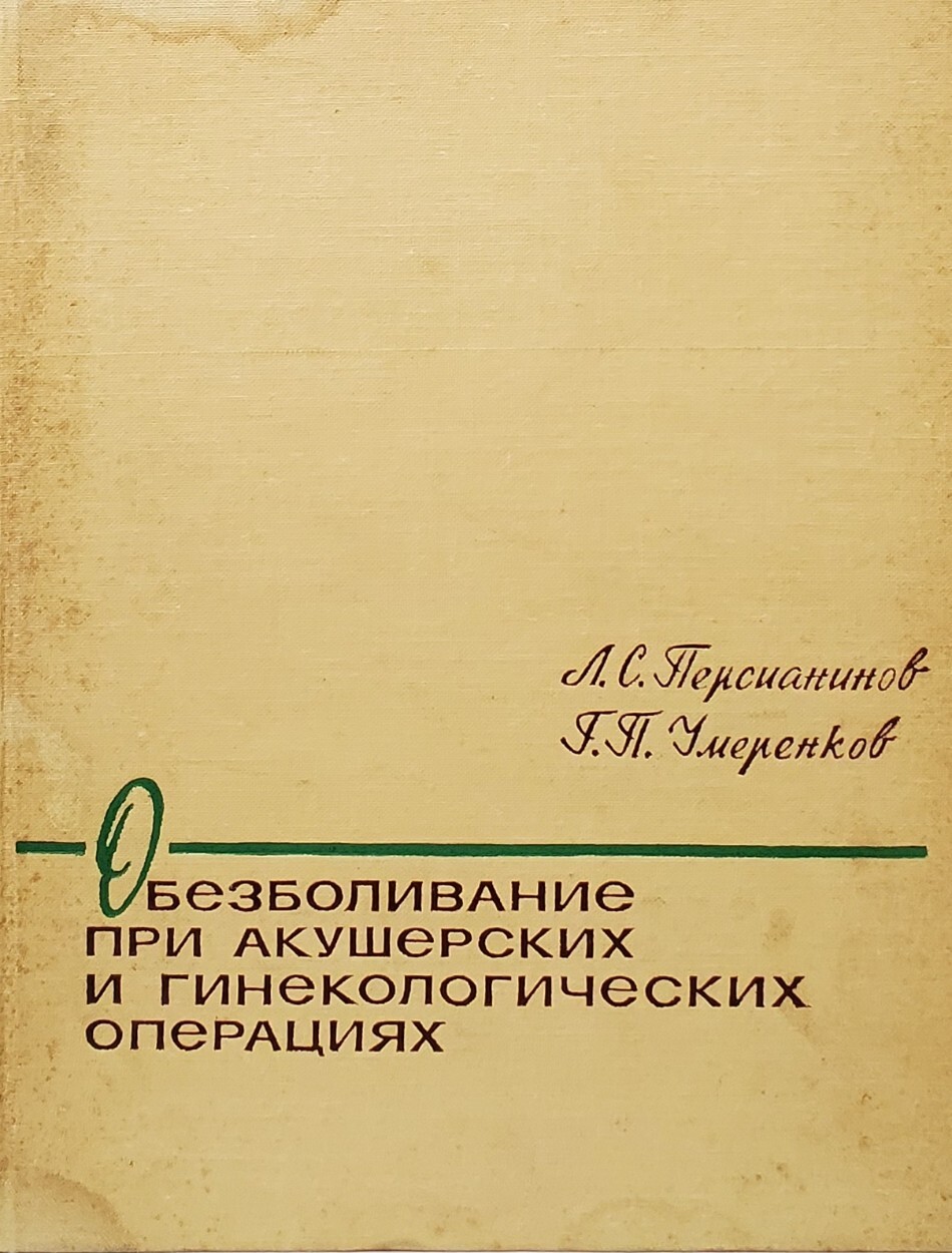 

Обезболивание при акушерских и гинекологических операциях