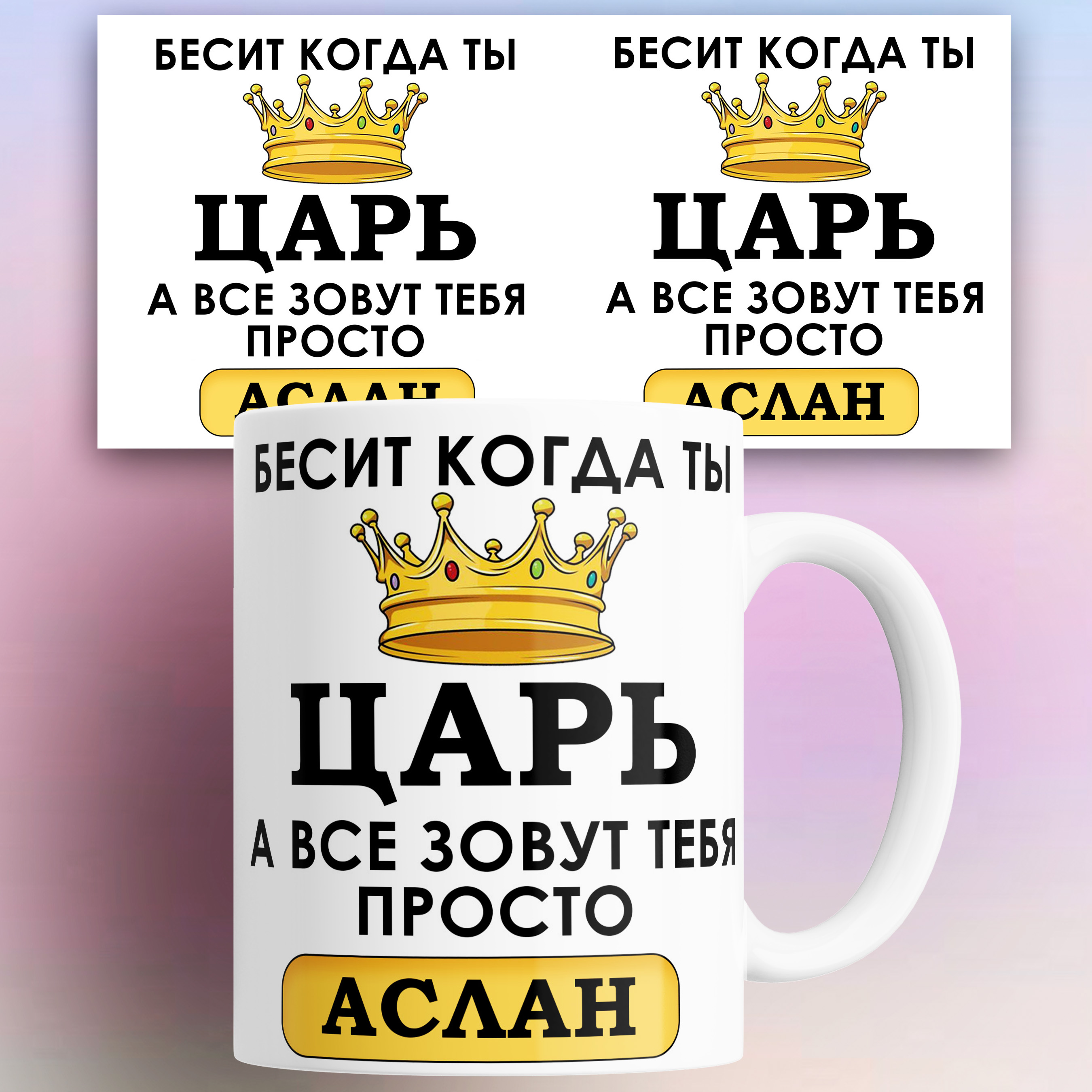 

Кружка именная Бесит когда ты царь а все зовут тебя Аслан 330 мл