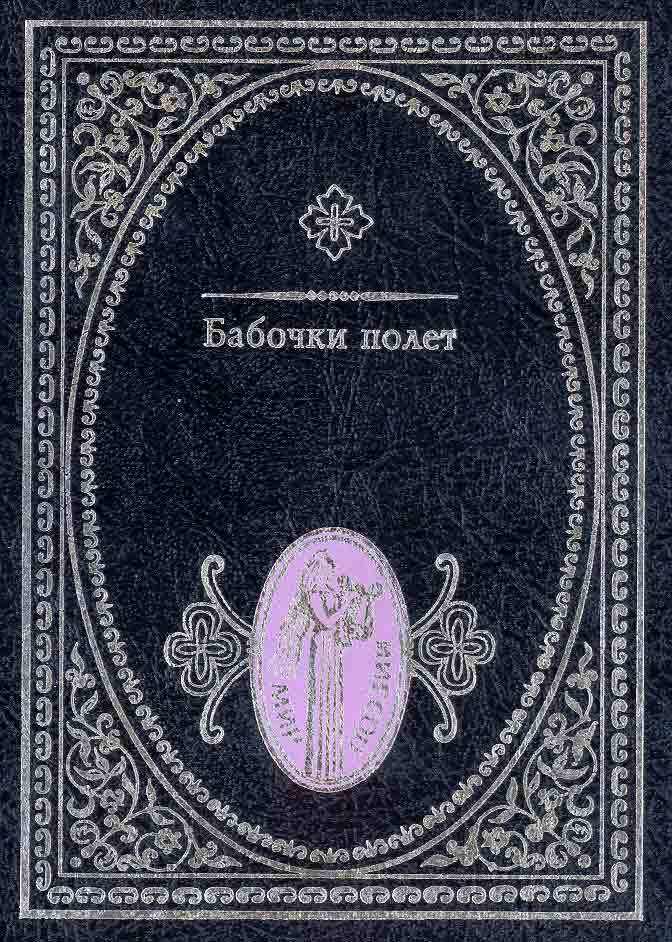 

Японские трехстишия. Бабочки полет