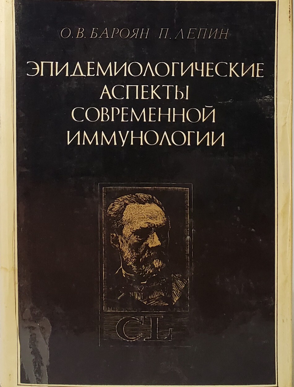 

Эпидемиологические аспекты современной иммунологии