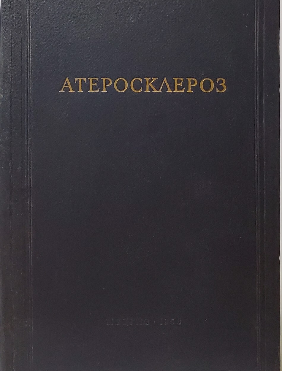 

Книга Атеросклероз