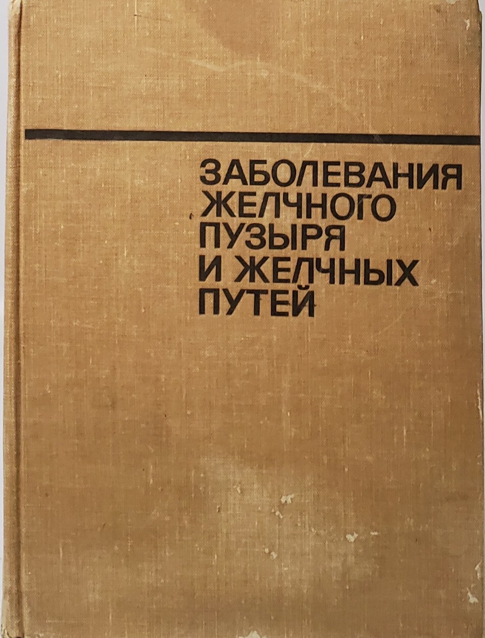 

Заболевания желчного пузыря и желчных путей