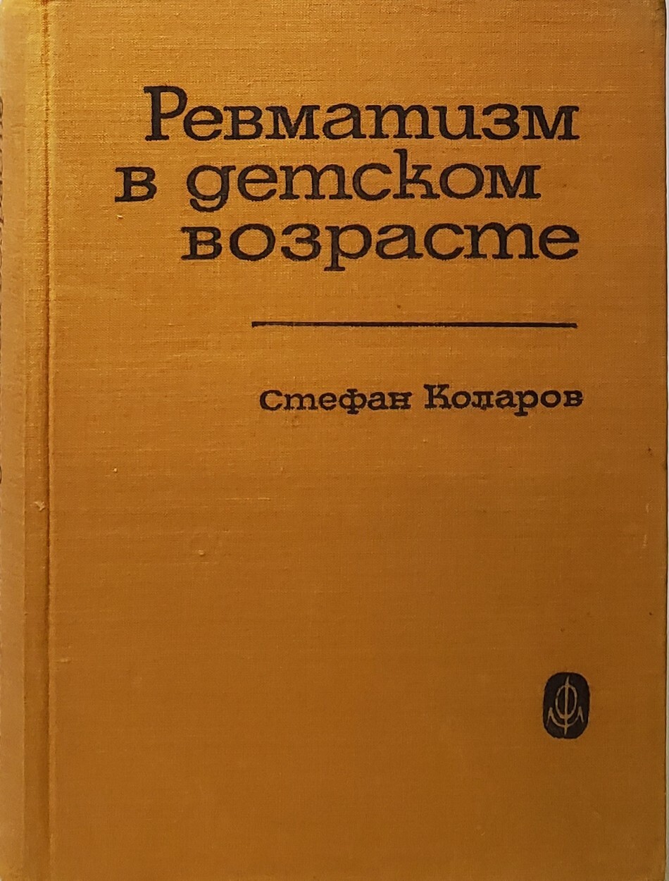 

Ревматизм в детском возрасте