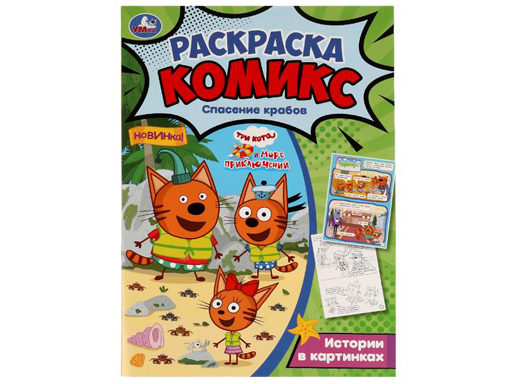 

Раскраска-комикс Три кота и Море приключений, Спасение крабов, 200х280мм, 16 страниц, Умка