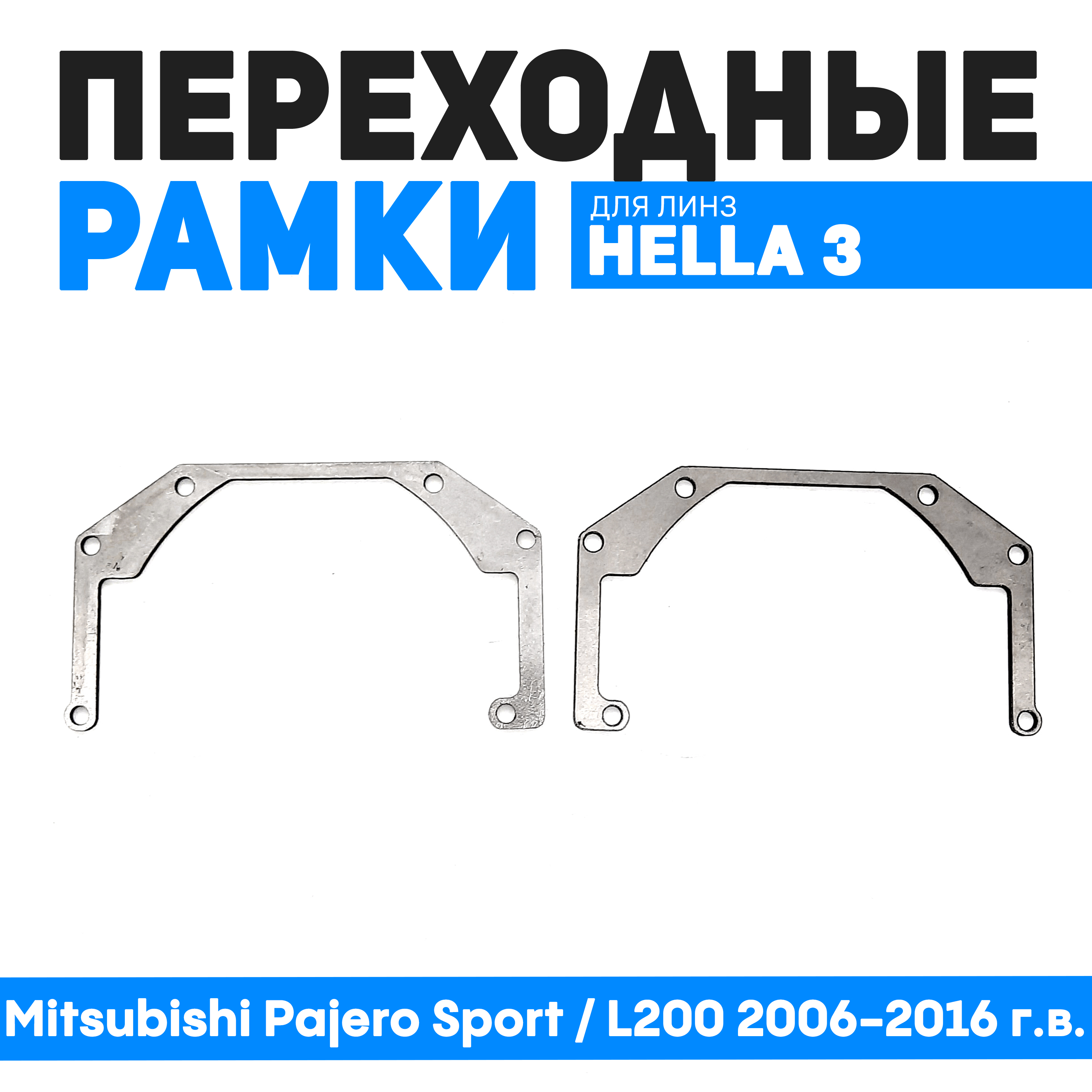 Переходные рамки Bunker-Svet для замены линз Mitsubishi Pajero Sport II 2008-2016 1200₽