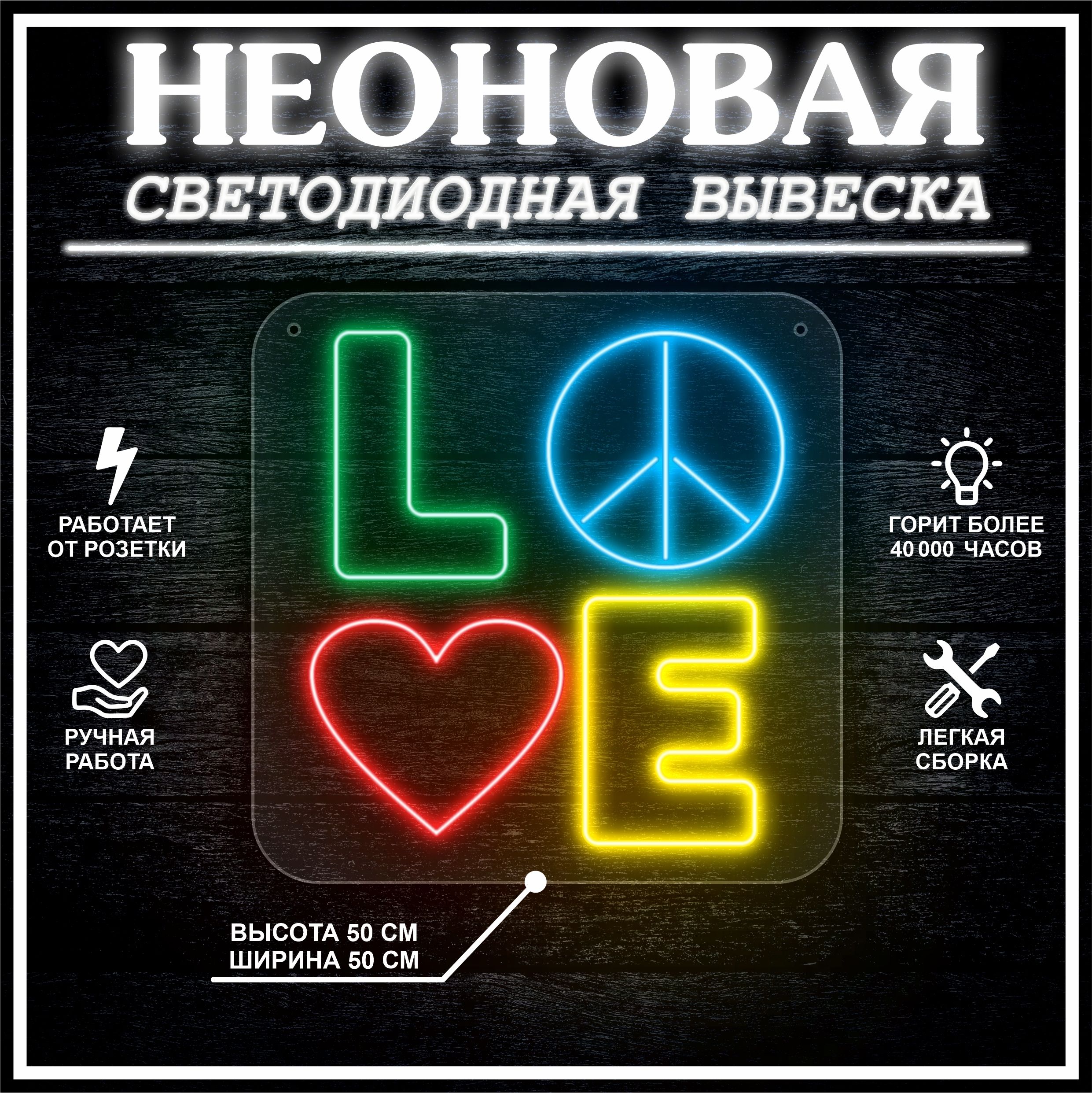 

Неоновая вывеска LOVE 50х50 см / вариант 2, 24335