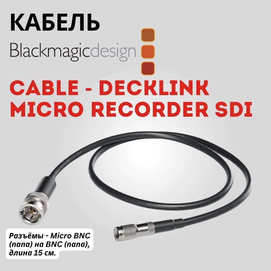 Переходник Blackmagic Design BNC Cable - DeckLink Micro Recorder SDI черный