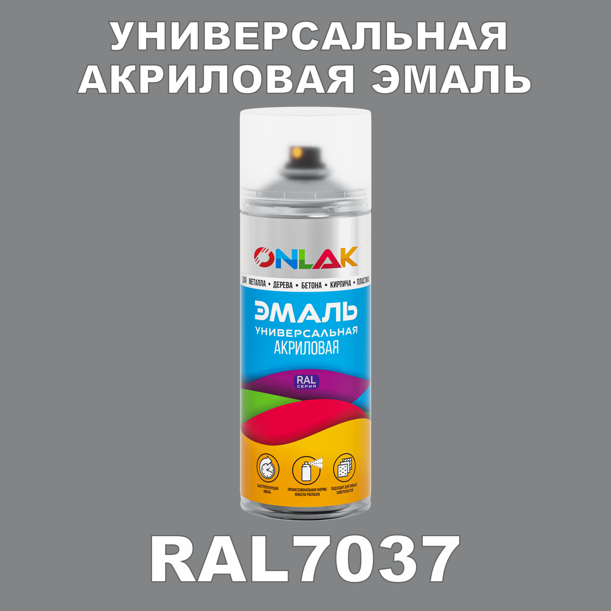 Эмаль акриловая ONLAK RAL 7037 высокоглянцевая