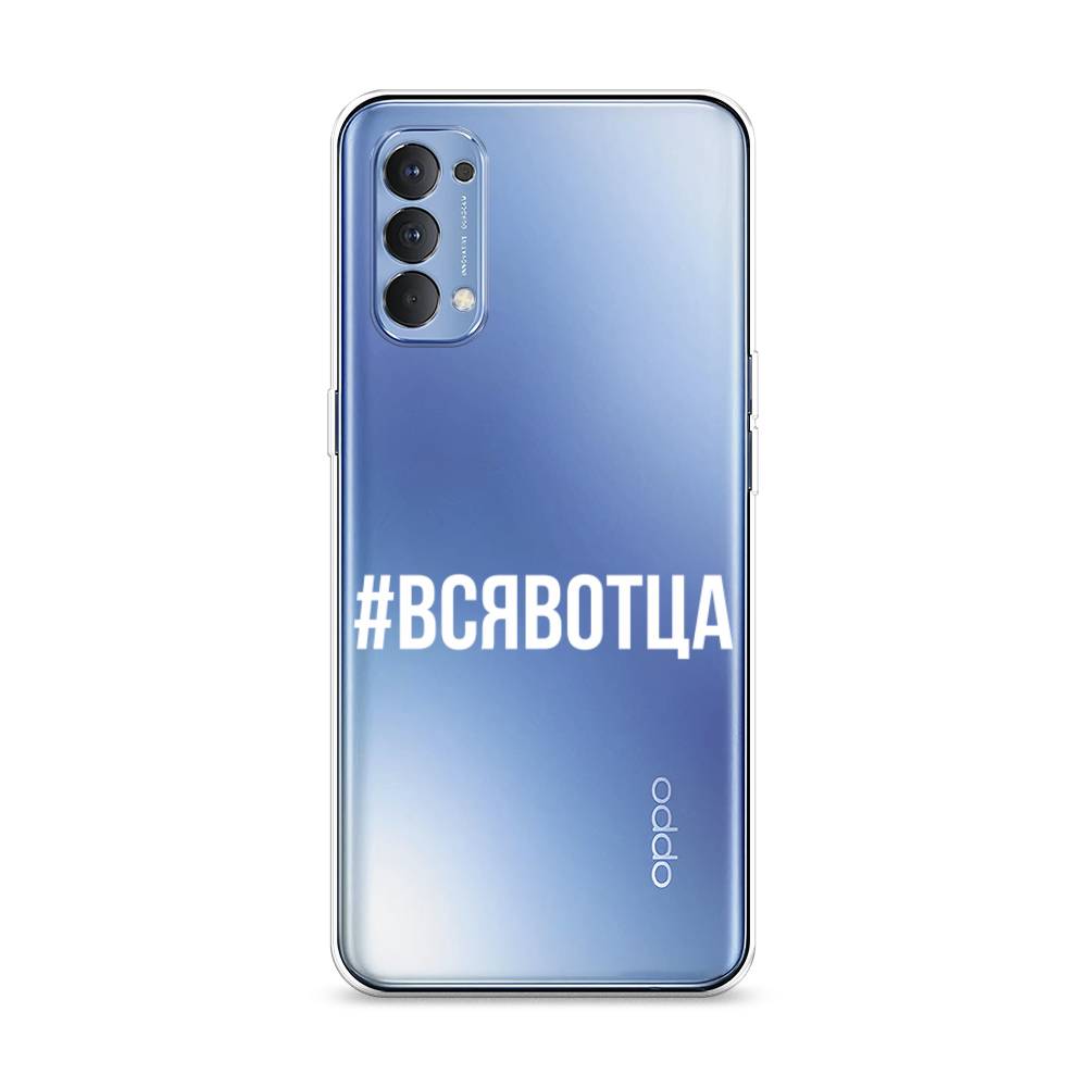 

Чехол Awog на Oppo Reno 4 4G "Всявотца", Разноцветный, 259450-6